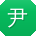 尹伟先生