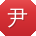 尹宏同学