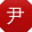 尹婷小姐姐