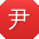 尹帆小姐姐