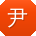 尹旭_手机用户