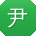 尹涛同学