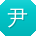 尹蕾酱