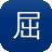 屈楚萧 黑料