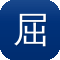 屈楚萧 黑料