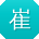 崔俊er