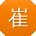 崔俊