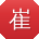 崔乐宝贝