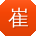 崔勇用户