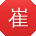 崔文用户