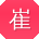 崔明TT