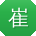 崔芳er