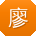廖刚哥