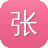 张娜英黑料