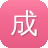 成果黑料
