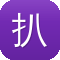 扒哥黑料