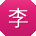 李秀英er