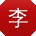 李丽大大