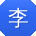 李帆er