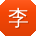 李建_手机用户