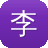 李易峰黑料