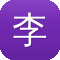 李易峰黑料