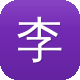 李易峰黑料图标