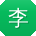李晨
