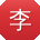 李欣酱