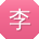 李浩先生