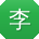 李薇哥
