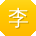 李阳用户