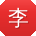 李飞er