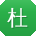 杜岩用户