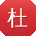 杜林小姐姐