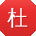 杜林