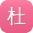 杜海涛黑料