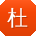 杜阳er