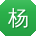 杨玲同学