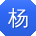 杨俊同学