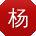 杨丽_手机用户