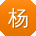 杨乐同学