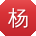 杨博同学