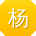 杨欣CC