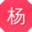 杨阳呀