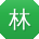 林玲女士