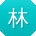 林伟er