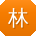 林勇呀