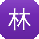 林彦俊黑料图标