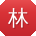 林建